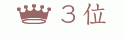 3��