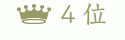 4��