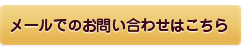 �᡼��ǤΤ��䤤��碌�Ϥ����顪
