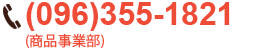 (096)355-1821�ʾ��ʻ�������