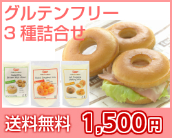 グルテンフリー3種詰め合わせ