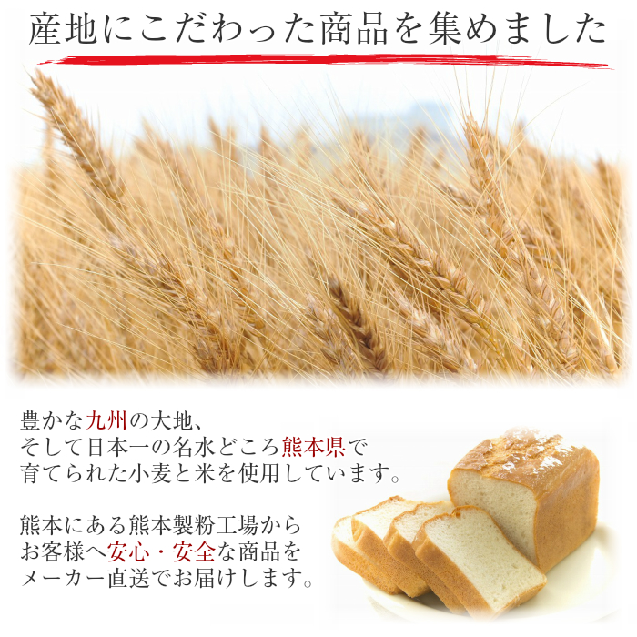 九州産・熊本県産の米・小麦を使用しています