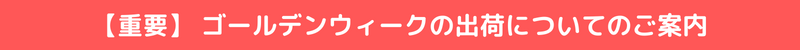 ゴールデンウィークの出荷についてのご案内