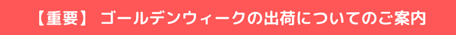 ゴールデンウィークの出荷についてのご案内