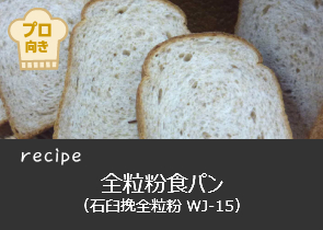 全粒粉食パン（石臼挽全粒粉WJ-15）