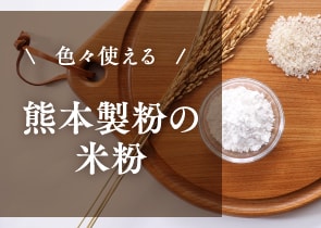 色々使える 熊本製粉の米粉