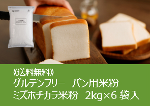 《送料無料》グルテンフリーパン用米粉ミズホチカラ2?×6袋入