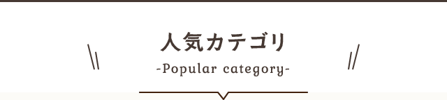 人気カテゴリ Popular category