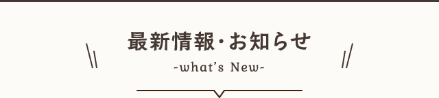 最新情報・お知らせ what’s New