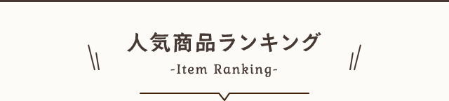 人気商品ランキング Item Ranking