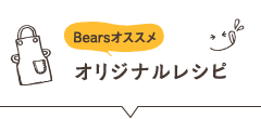 Bearsオススメ オリジナルレシピ