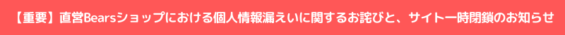 直営Bearsショップにおける個人情報漏えいに関するお詫びと、サイト一時閉鎖のお知らせ