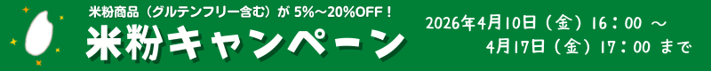 米粉キャンペーン