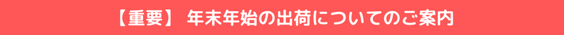 年末年始の出荷についてのご案内