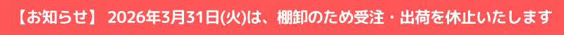 【お知らせ】2026年3月31日(火)は棚卸のため受注・出荷を休止いたします