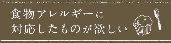 ”アレルギー”に対応したものがほしい