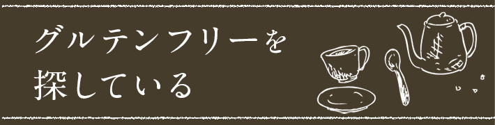グルテンフリーを探している