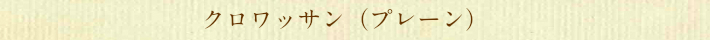クロワッサン(プレーン)文字