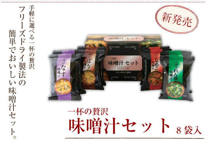 味噌汁セット