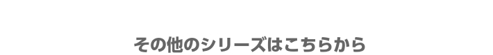 他のシリーズ