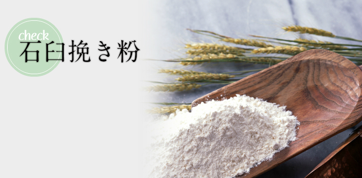 石臼挽き粉