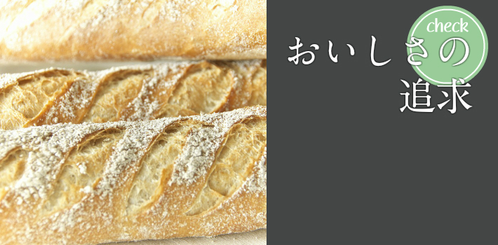 おいしさの追求