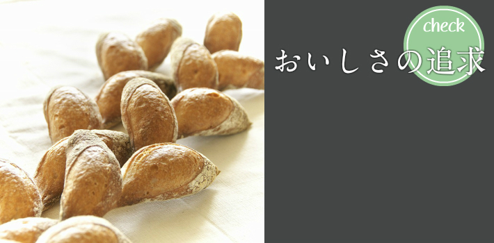 おいしさの追求