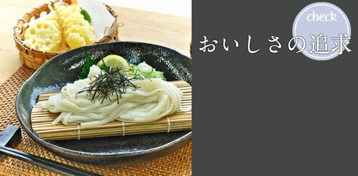 おいしさの追求