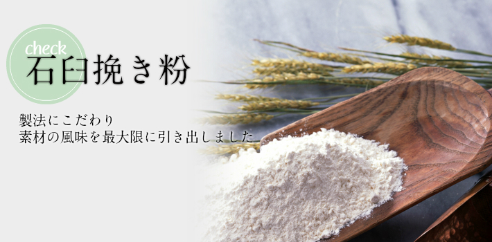 石臼挽き粉