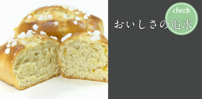 おいしさの追求