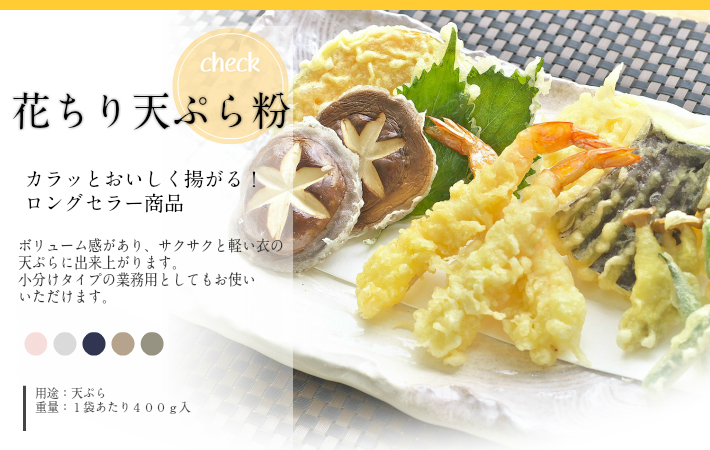花ちり天ぷら粉