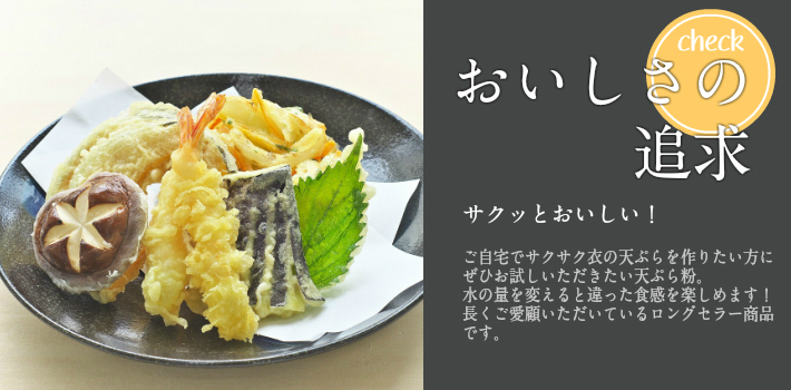おいしさの追求
