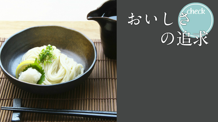 おいしさの追求