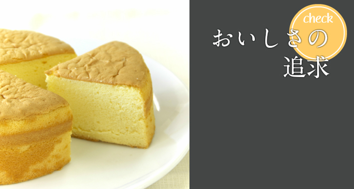 おいしさの追求