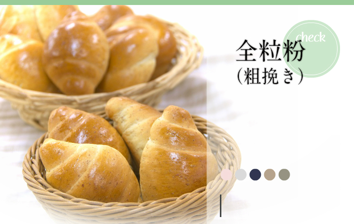 全粒粉(粗挽き)