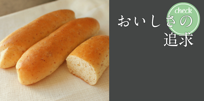 おいしさの追求