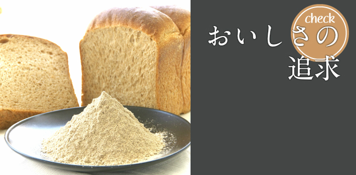 おいしさの追求