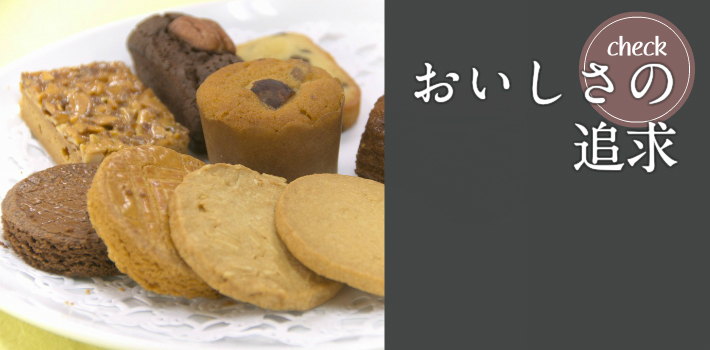 おいしさの追求