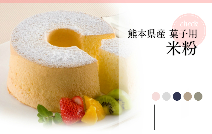 熊本県産米米粉菓子用10Kg