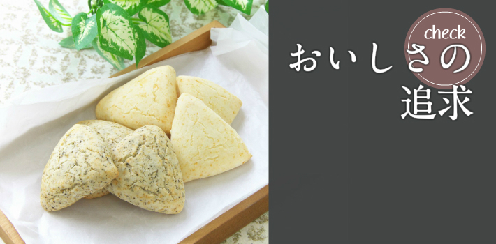 おいしさの追求