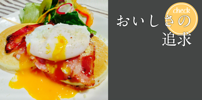 おいしさの追求