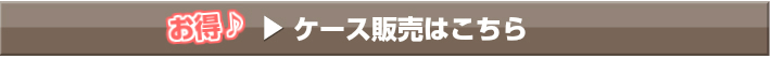 お得なケース販売