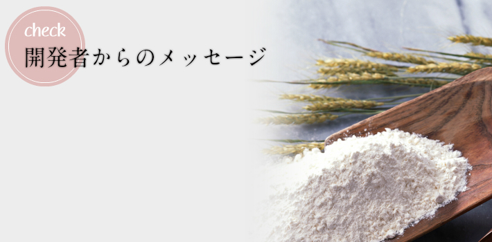 開発者からのコメント