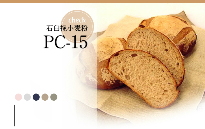 石臼挽き小麦粉PC-15
