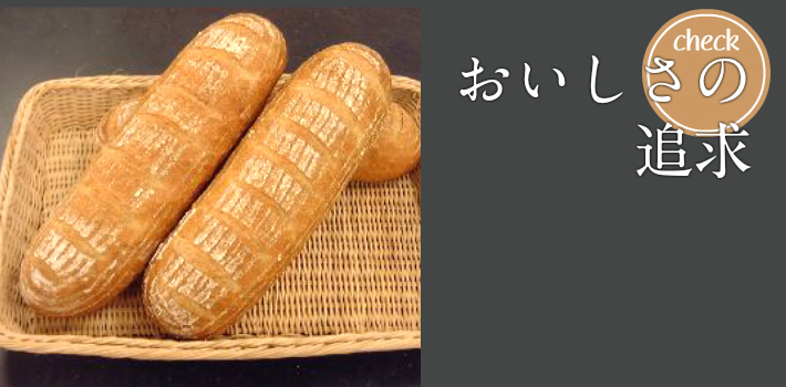 おいしさの追求