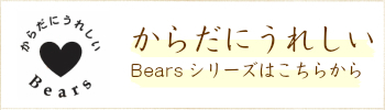からだにうれしい