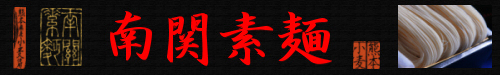 南関素麺