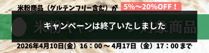 米粉キャンペーン