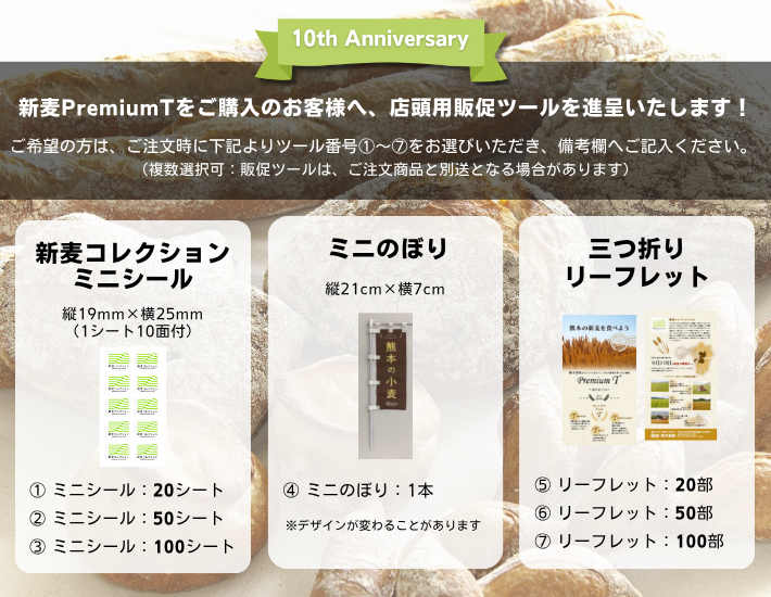 新麦PremiumTをご購入のお客様へ、店頭用販促ツールを進呈いたします！