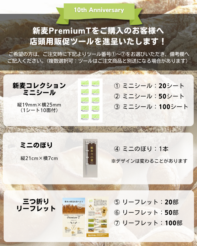 新麦PremiumTをご購入のお客様へ
店頭用販促ツールを進呈いたします！